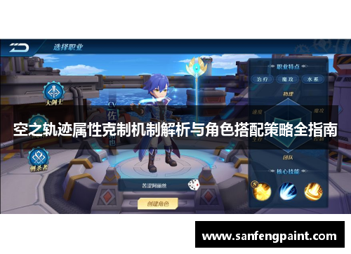 空之轨迹属性克制机制解析与角色搭配策略全指南