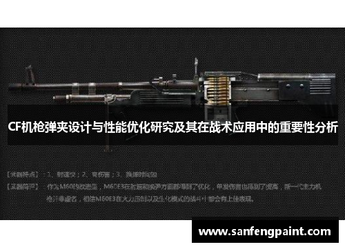 CF机枪弹夹设计与性能优化研究及其在战术应用中的重要性分析 CF机枪弹夹设计与性能优化研究及其在战术应用中的重要性分析