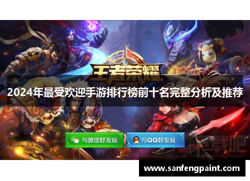 2024年最受欢迎手游排行榜前十名完整分析及推荐