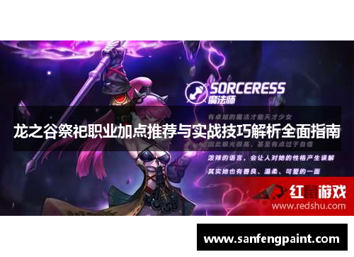 龙之谷祭祀职业加点推荐与实战技巧解析全面指南