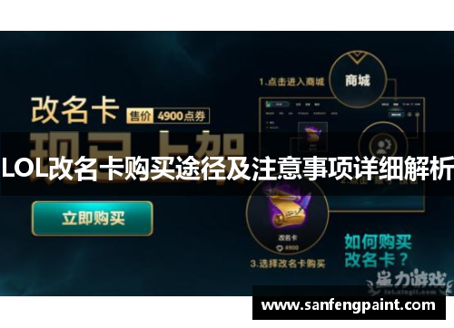 LOL改名卡购买途径及注意事项详细解析