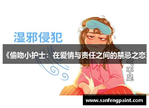 《偷吻小护士：在爱情与责任之间的禁忌之恋》