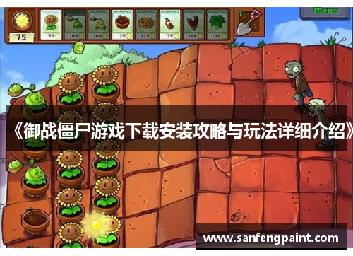 《御战僵尸游戏下载安装攻略与玩法详细介绍》