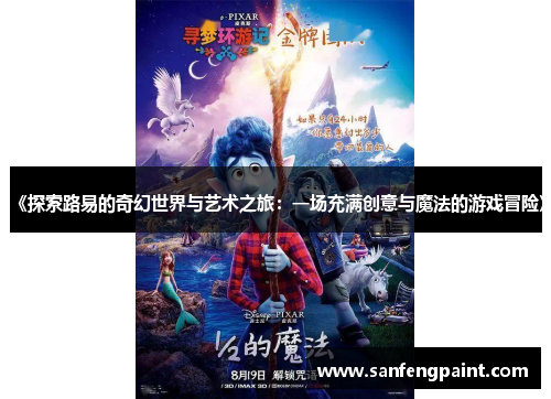《探索路易的奇幻世界与艺术之旅：一场充满创意与魔法的游戏冒险》