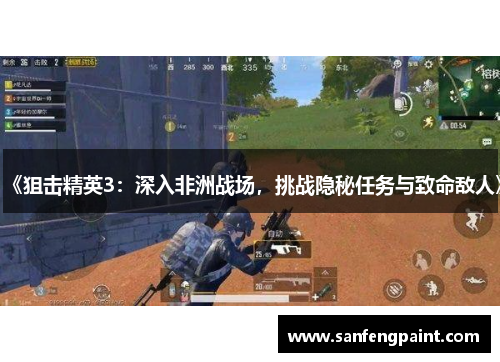 《狙击精英3:深入非洲战场,挑战隐秘任务与致命敌人》 《狙击精英3:深入非洲战场,挑战隐秘任务与致命敌人》