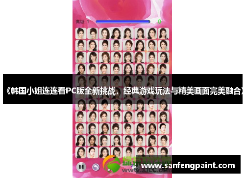 《韩国小姐连连看PC版全新挑战，经典游戏玩法与精美画面完美融合》
