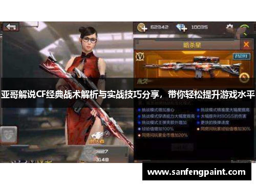 亚哥解说CF经典战术解析与实战技巧分享,带你轻松提升游戏水平 亚哥解说CF经典战术解析与实战技巧分享,带你轻松提升游戏水平