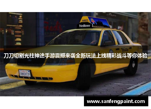 刀刀切割光柱神途手游震撼来袭全新玩法上线精彩战斗等你体验 刀刀切割光柱神途手游震撼来袭全新玩法上线精彩战斗等你体验
