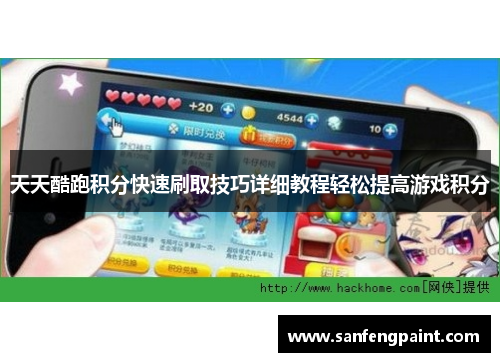 天天酷跑积分快速刷取技巧详细教程轻松提高游戏积分 天天酷跑积分快速刷取技巧详细教程轻松提高游戏积分