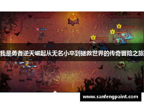 我是勇者逆天崛起从无名小卒到拯救世界的传奇冒险之旅 我是勇者逆天崛起从无名小卒到拯救世界的传奇冒险之旅