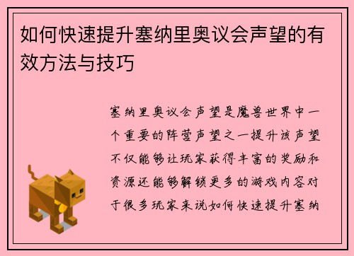 如何快速提升塞纳里奥议会声望的有效方法与技巧 如何快速提升塞纳里奥议会声望的有效方法与技巧