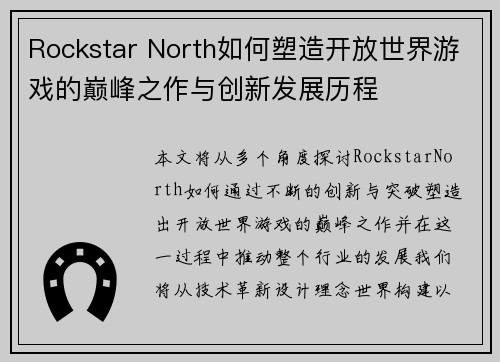 Rockstar North如何塑造开放世界游戏的巅峰之作与创新发展历程