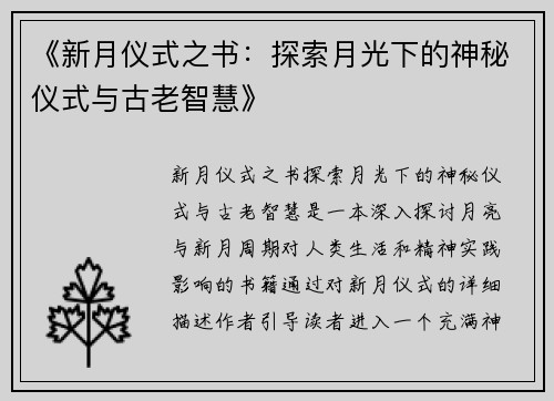 《新月仪式之书：探索月光下的神秘仪式与古老智慧》