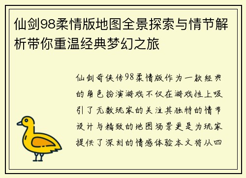 仙剑98柔情版地图全景探索与情节解析带你重温经典梦幻之旅
