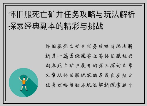怀旧服死亡矿井任务攻略与玩法解析探索经典副本的精彩与挑战
