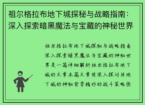 祖尔格拉布地下城探秘与战略指南：深入探索暗黑魔法与宝藏的神秘世界