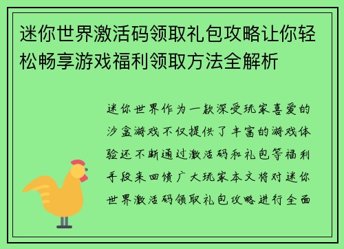 迷你世界激活码领取礼包攻略让你轻松畅享游戏福利领取方法全解析