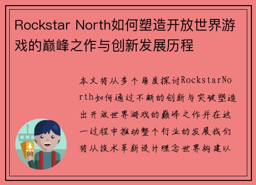 Rockstar North如何塑造开放世界游戏的巅峰之作与创新发展历程
