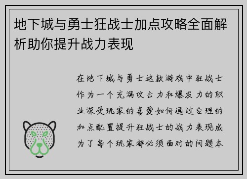 地下城与勇士狂战士加点攻略全面解析助你提升战力表现