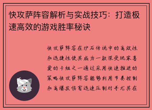 快攻萨阵容解析与实战技巧：打造极速高效的游戏胜率秘诀