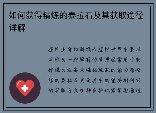 如何获得精炼的泰拉石及其获取途径详解 如何获得精炼的泰拉石及其获取途径详解