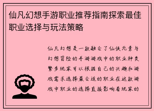 仙凡幻想手游职业推荐指南探索最佳职业选择与玩法策略