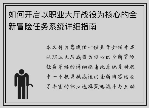 如何开启以职业大厅战役为核心的全新冒险任务系统详细指南