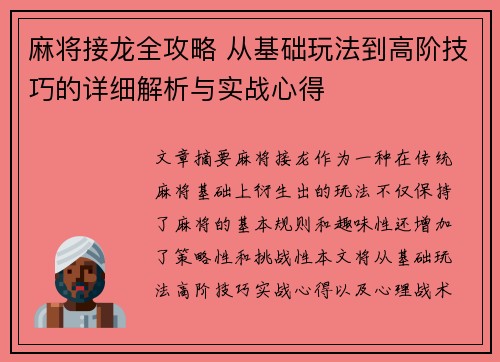 麻将接龙全攻略 从基础玩法到高阶技巧的详细解析与实战心得