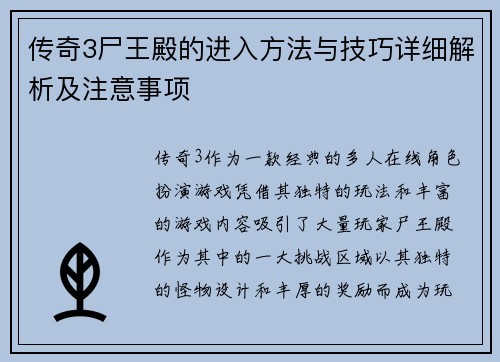 传奇3尸王殿的进入方法与技巧详细解析及注意事项