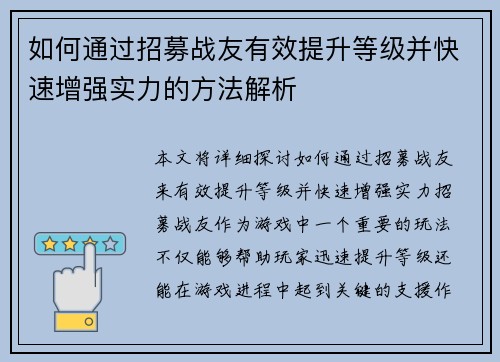 如何通过招募战友有效提升等级并快速增强实力的方法解析