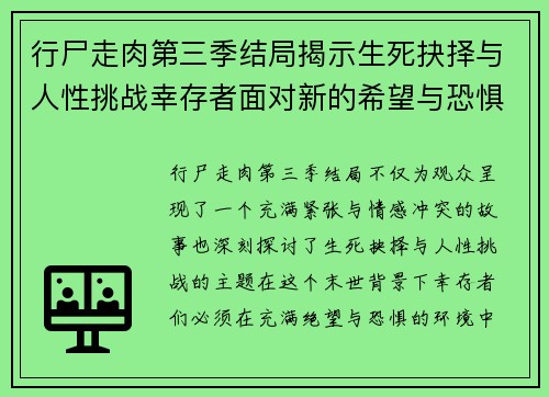 行尸走肉第三季结局揭示生死抉择与人性挑战幸存者面对新的希望与恐惧