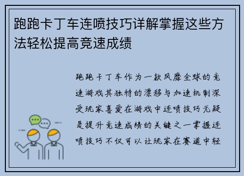 跑跑卡丁车连喷技巧详解掌握这些方法轻松提高竞速成绩