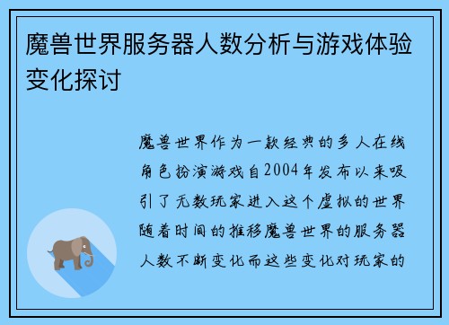 魔兽世界服务器人数分析与游戏体验变化探讨