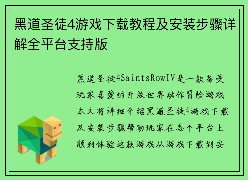黑道圣徒4游戏下载教程及安装步骤详解全平台支持版